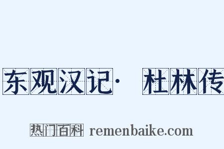 东观汉记·杜林传是什么意思的图片